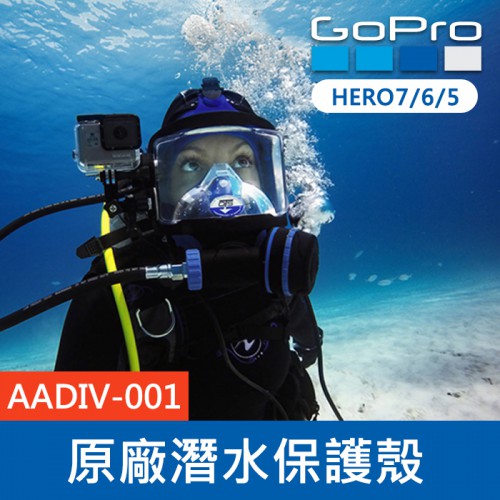 【完整盒裝】GoPro 原廠 潛水防護保護殼 AADIV-001 60米 防水配件 Hero 7 6 5黑 專用 公司貨